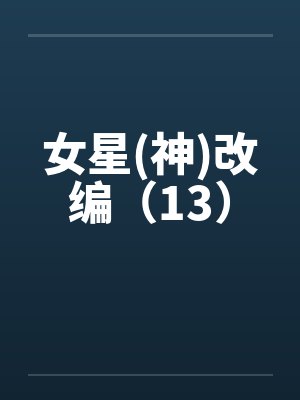 女星(神)改编（13）封面