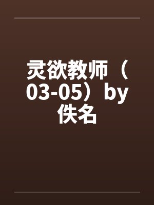 灵欲教师（03-05）by佚名封面