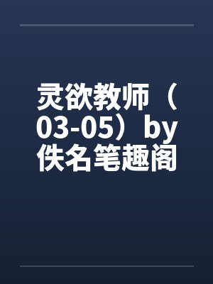 灵欲教师（03-05）by佚名笔趣阁无弹窗封面