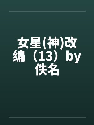 女星(神)改编（13）by佚名封面