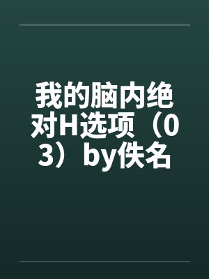 我的脑内绝对H选项（03）by佚名封面