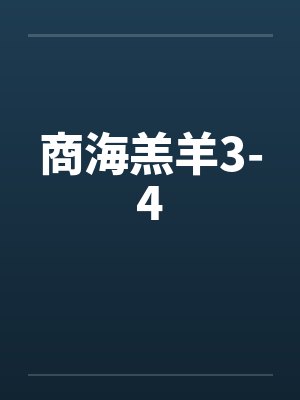 商海羔羊3-4封面
