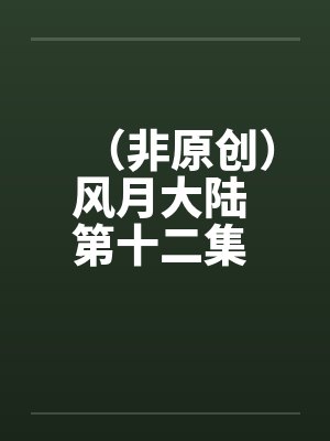 （非原创）风月大陆 第十二集 青州篇【下】笔趣阁无弹窗封面