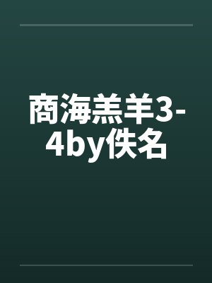 商海羔羊3-4by佚名封面
