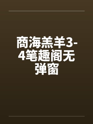 商海羔羊3-4笔趣阁无弹窗封面