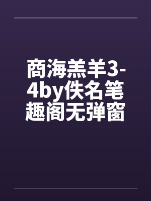 商海羔羊3-4by佚名笔趣阁无弹窗封面