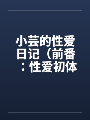 小芸的性爱日记（前番：性爱初体验）封面