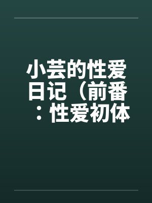 小芸的性爱日记（前番：性爱初体验）by佚名封面