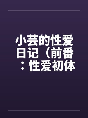 小芸的性爱日记（前番：性爱初体验）by佚名笔趣阁无弹窗封面