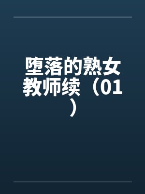 堕落的熟女教师续（01）封面