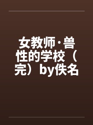 女教师·兽性的学校（完）by佚名封面