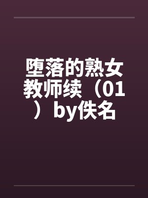 堕落的熟女教师续（01）by佚名封面