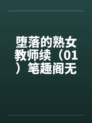 堕落的熟女教师续（01）笔趣阁无弹窗封面