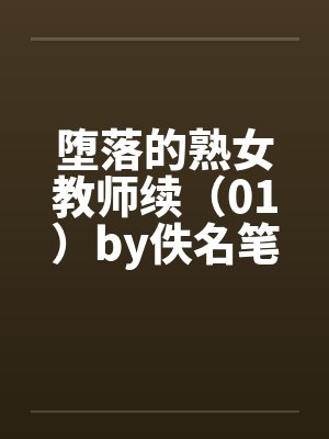 堕落的熟女教师续（01）by佚名笔趣阁无弹窗封面
