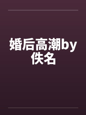 婚后高潮by佚名封面