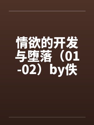 情欲的开发与堕落（01-02）by佚名封面