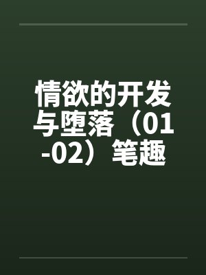情欲的开发与堕落（01-02）笔趣阁无弹窗封面