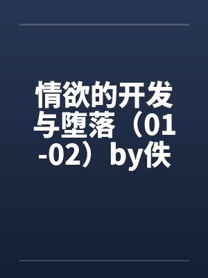 情欲的开发与堕落（01-02）by佚名笔趣阁无弹窗封面