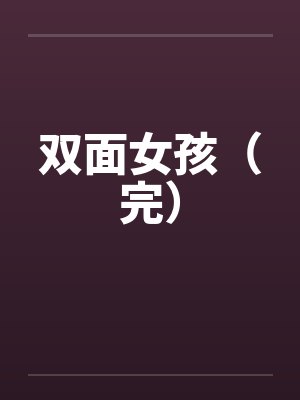 双面女孩（完）封面