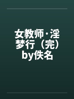 女教师·淫梦行（完）by佚名封面
