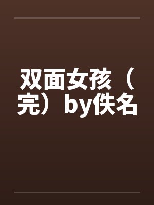 双面女孩（完）by佚名封面