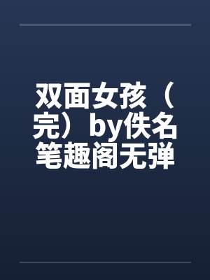 双面女孩（完）by佚名笔趣阁无弹窗封面