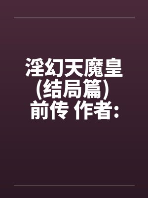 淫幻天魔皇(结局篇) 前传 作者:元阳九凤by佚名封面