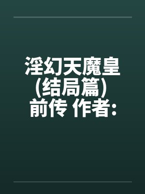 淫幻天魔皇(结局篇) 前传 作者:元阳九凤笔趣阁无弹窗封面