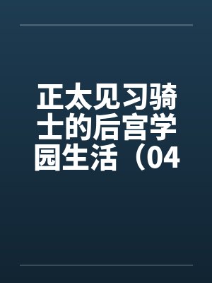 正太见习骑士的后宫学园生活（04）封面