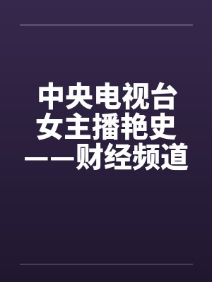 中央电视台女主播艳史——财经频道王小丫篇（完）封面