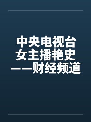 中央电视台女主播艳史——财经频道王小丫篇（完）by佚名封面