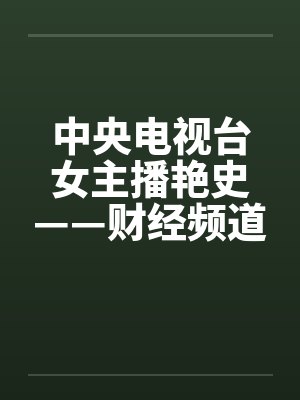 中央电视台女主播艳史——财经频道王小丫篇（完）by佚名笔趣阁无弹窗封面