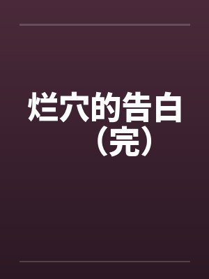 烂穴的告白（完）封面