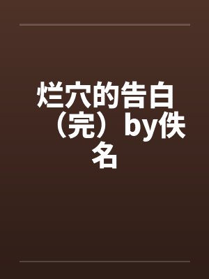 烂穴的告白（完）by佚名封面