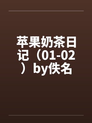 苹果奶茶日记（01-02）by佚名封面