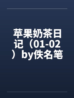 苹果奶茶日记（01-02）by佚名笔趣阁无弹窗封面