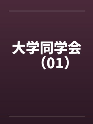 大学同学会（01）封面