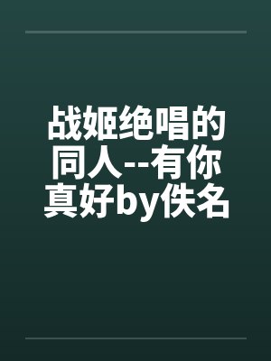 战姬绝唱的同人--有你真好by佚名封面