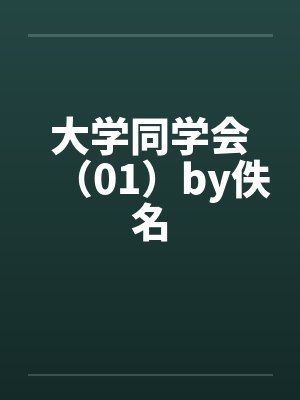 大学同学会（01）by佚名封面
