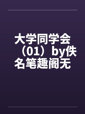 大学同学会（01）by佚名笔趣阁无弹窗封面