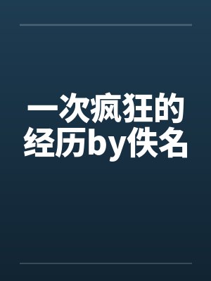一次疯狂的经历by佚名封面