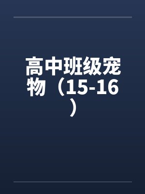高中班级宠物（15-16）封面