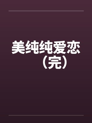 美纯纯爱恋（完）封面