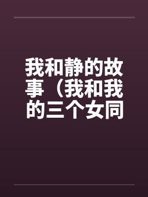 我和静的故事（我和我的三个女同学的性交）封面