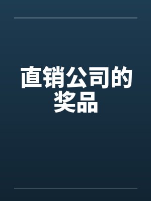 直销公司的奖品封面