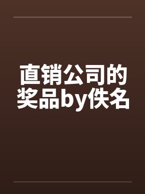 直销公司的奖品by佚名封面