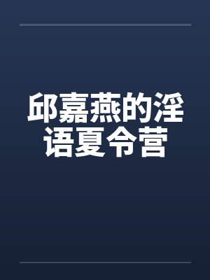 邱嘉燕的淫语夏令营封面