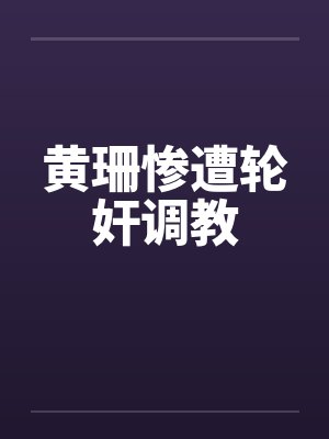 黄珊惨遭轮奸调教封面