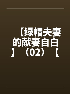 【绿帽夫妻的献妻自白】（02）【by佚名笔趣阁无弹窗封面