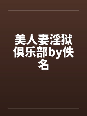 美人妻淫狱俱乐部by佚名封面